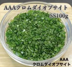天然石　AAAクロムダイオプサイトさざれ石SS 2〜4mm 100g 浄化用