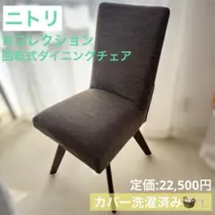 ＊美品＊ニトリ Nコレクション C-60S ダイニングチェア 回転式 ブラウン
