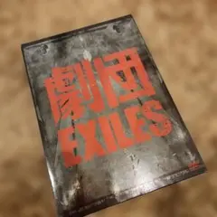 劇団 EXILES 太陽に灼かれて　DVD