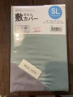 未使用　敷きふとんカバー　シングルロング