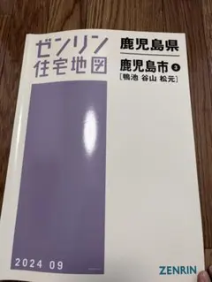 2026年最新】ゼンリン 住宅地図 鹿児島の人気アイテム - メルカリ