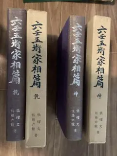 奇門四十格典故 劉伯温の奇門遁甲 命ト相 秘儀 佐藤六龍 張耀文 香草社 奇門四十格典故 劉伯温の奇門遁甲 命ト相 秘儀 佐藤六龍 張耀文