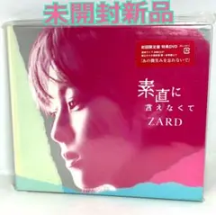 未開封新品　ZARD 「素直に言えなくて」　初回限定盤　特典DVD付　2枚組