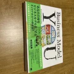 ビジネスモデルYOU キャリア再構築のための1ページメソッド