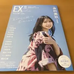【日向坂46 金村美玖 表紙】EX大衆 2025年10月号