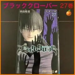 田畠裕基】ブラッククローバー 27巻 - メルカリ
