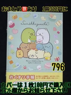 お薬手帳　すみっコぐらし　796 かわいいお薬手帳です❁︎おまとめ割ございます！