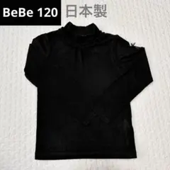 BeBe 120 ラグウォーム　ハイネック　黒　日本製