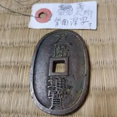 2025年最新】天保通宝 秋田の人気アイテム - メルカリ