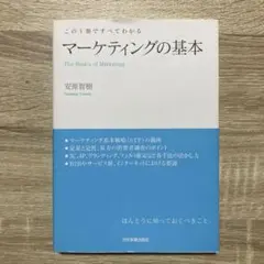 マーケティングの基本 この1冊ですべてわかる