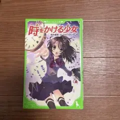 時をかける少女 KADOKAWA