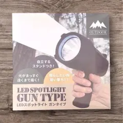 【新品未使用】LEDスポットライト ガンタイプ｜アウトドア・防災・自立スタンド付