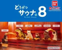 どうぶつサウナ8 全6種 ガチャ フィギュアのサムネイル