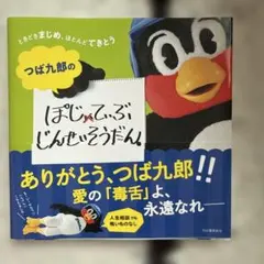 つば九郎　ぽじてぃぶじんせいそうだん