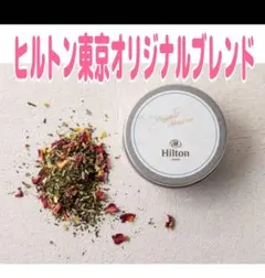未開封　Hilton ヒルトン東京オリジナルブレンドテ イー　茶葉　ティーバッグのサムネイル