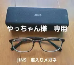 やっちゃん様専用　JINS ブラウンオーバル型メガネ(度あり) ケース付き