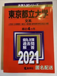 2026年最新】東京都立大学 赤本の人気アイテム - メルカリ