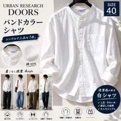 URBAN RESEARCH DOORS バンドカラーシャツ ホワイト 40のサムネイル