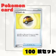 ポケモンカード レベルボール 100枚セットのサムネイル
