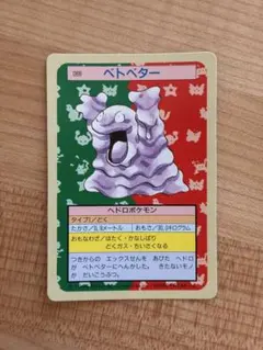 ベトベター ポケモンカード トップサン