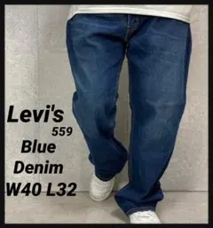 リーバイス559 ストレート　ブルーデニム　ジーンズ　ビックサイズW40 L32