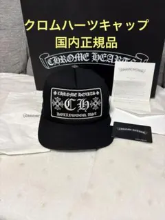 国内正規品】クロムハーツキャップ ジャパンタグ ブラック 確実正規品