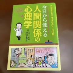 今日から使える人間関係の心理学 渋谷昌三 ナツメ社