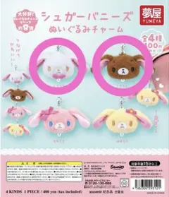 シュガーバニーズ ぬいぐるみチャーム しろうさ＆くろうさセット