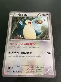 希少】【センタリング◎】【プロモ】【丸美屋】カビゴン 149/XY-P