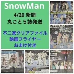 SnowMan新聞　国立競技場　4/20 ５誌　丸ごと　不二家　クリアファイル