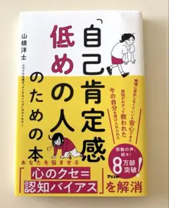 【注目】自己肯定感低めの人のための本　山根　洋士　著