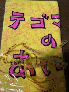 テゴマスのあい　ツアーグッズ　タオル　銀テ付き