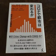 コロナで都市は変わるか 欧米からの報告