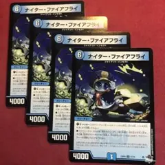デュエマ　ナイターファイアフライ　4枚