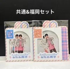 なにわ男子　ファミクラストア　福岡限定&共通セット　フレークシール