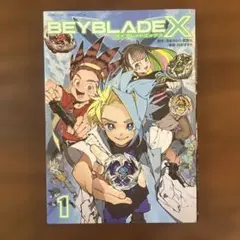 BEYBLADE X 1巻 フルカラー特装版 B5サイズ - メルカリ
