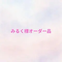 みるく様オーダー品