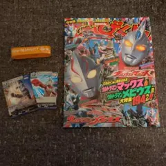 てれびくん 復刻版 平成climax展限定 ウルトラマンメビウス マックス