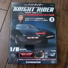 デアゴスティーニ ナイトライダー 1巻 特典ナンバープレート