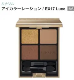 ルナソル　アイカラーレーション EX17　リュクスのサムネイル