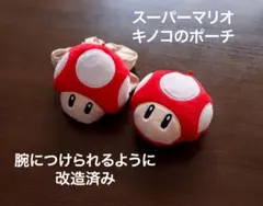 スーパーマリオ キノコ ポーチ 2個セット 腕装着改造品