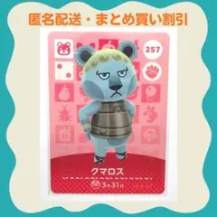 【匿名配送】amiibo クマロス あつまれどうぶつの森