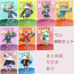 あつまれどうぶつの森　　amiiboカード　ワシ８枚セット　まとめ売り割引