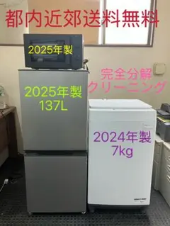 新生活家電2点セット 冷蔵庫 洗濯機 2025年製 高年式 配送無料 関東