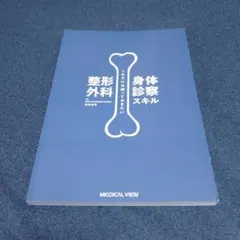 これだけは知っておきたい整形外科身体診察スキル : 聴いて,視て