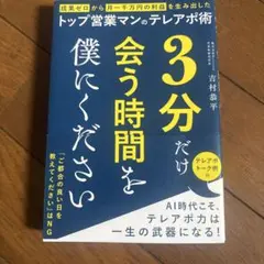 3分だけ会う時間を僕にください テレアポ術