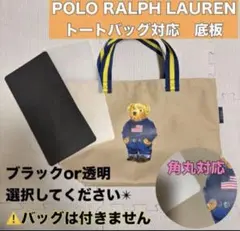 ⸝★オリジナル底板★ポロベア　ラルフローレン対応　底板　中敷　0.75㎜