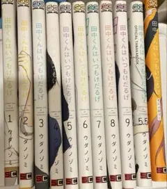 田中くんはいつもけだるげ　漫画　1〜9 アンソロジー