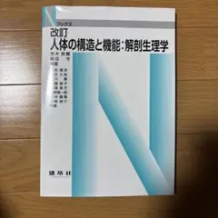 改訂 人体の構造と機能:解剖生理学