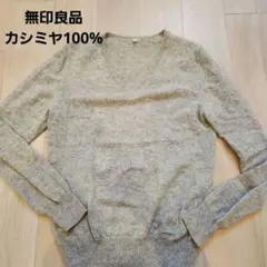 無印良品　カシミヤ100% グレー Vネック セーター M